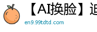 【AI换脸】迪丽惹火婚前20分钟与姐夫偷情 婚纱半褪娇喘连连 婚礼现场突发湿身诱惑国产盗摄
